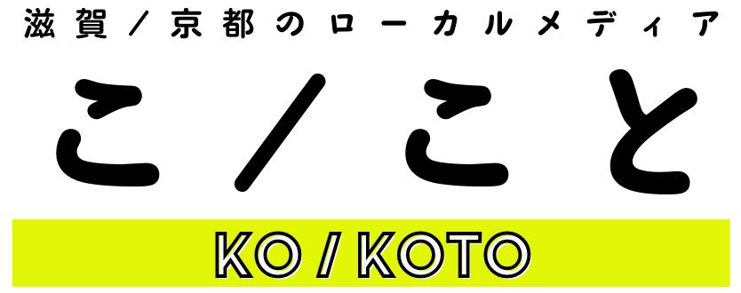 ここと｜滋賀・京都のローカルメディア