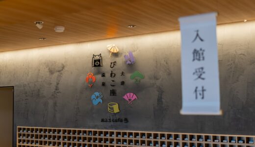 大津温泉「おふろcaféびわこ座」完全ガイド！基本情報やお得に遊べる方法まで知りたいが満載！