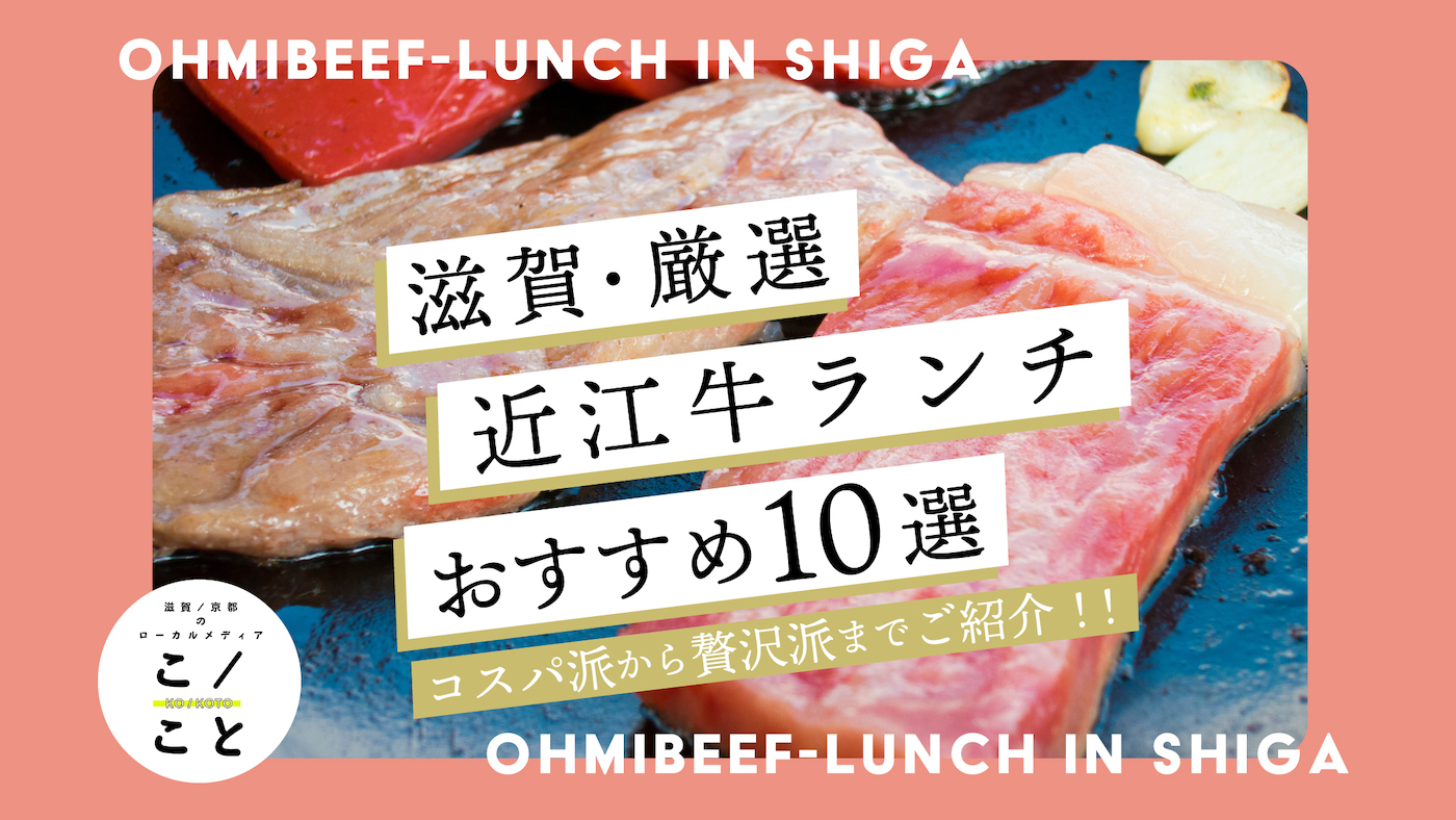 近江 牛 ランチ