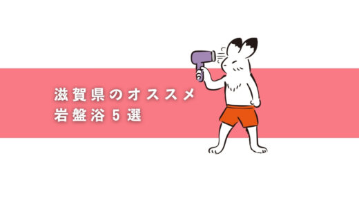 滋賀県にあるおすすめの岩盤浴に入れる入浴施設5選