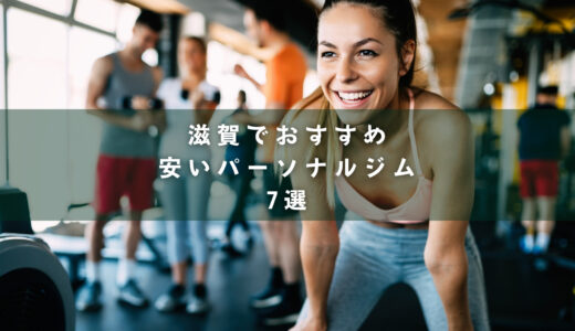 滋賀でおすすめの安いパーソナルジム7選！安くて通いやすいジムは？