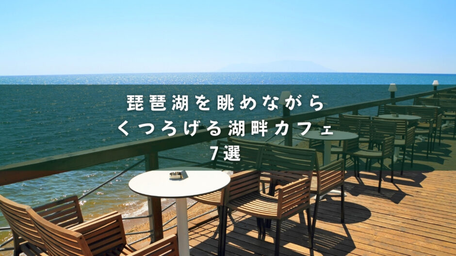 琵琶湖を眺めながらくつろげる湖畔のおしゃれカフェ7選 ここと 滋賀 京都のローカルメディア 琵琶湖を眺めながらくつろげる湖畔のおしゃれカフェ7選 ここと 滋賀 京都のローカルメディア