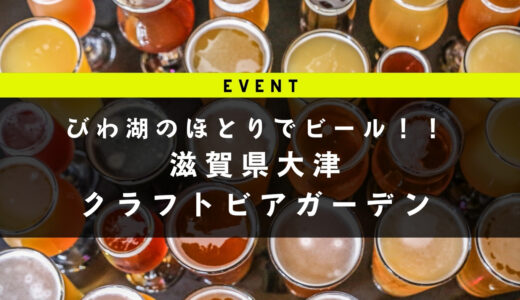 【10/9.10開催】滋賀県大津クラフトビアガーデン｜地元クラフトビールなど３０種類が楽しめる！