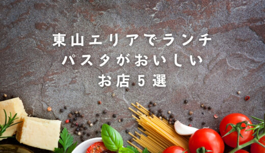 京都東山でランチ！おいしいパスタが食べられるお店5選｜平安神宮、ロームシアター近辺のお店をチョイス！