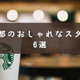 【厳選】京都のおしゃれなスタバ6選｜和の雰囲気やモダンな雰囲気を味わいたい方にぴったり