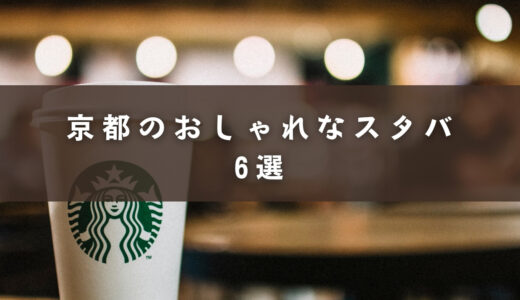 【厳選】京都のおしゃれなスタバ6選｜和の雰囲気やモダンな雰囲気を味わいたい方にぴったり