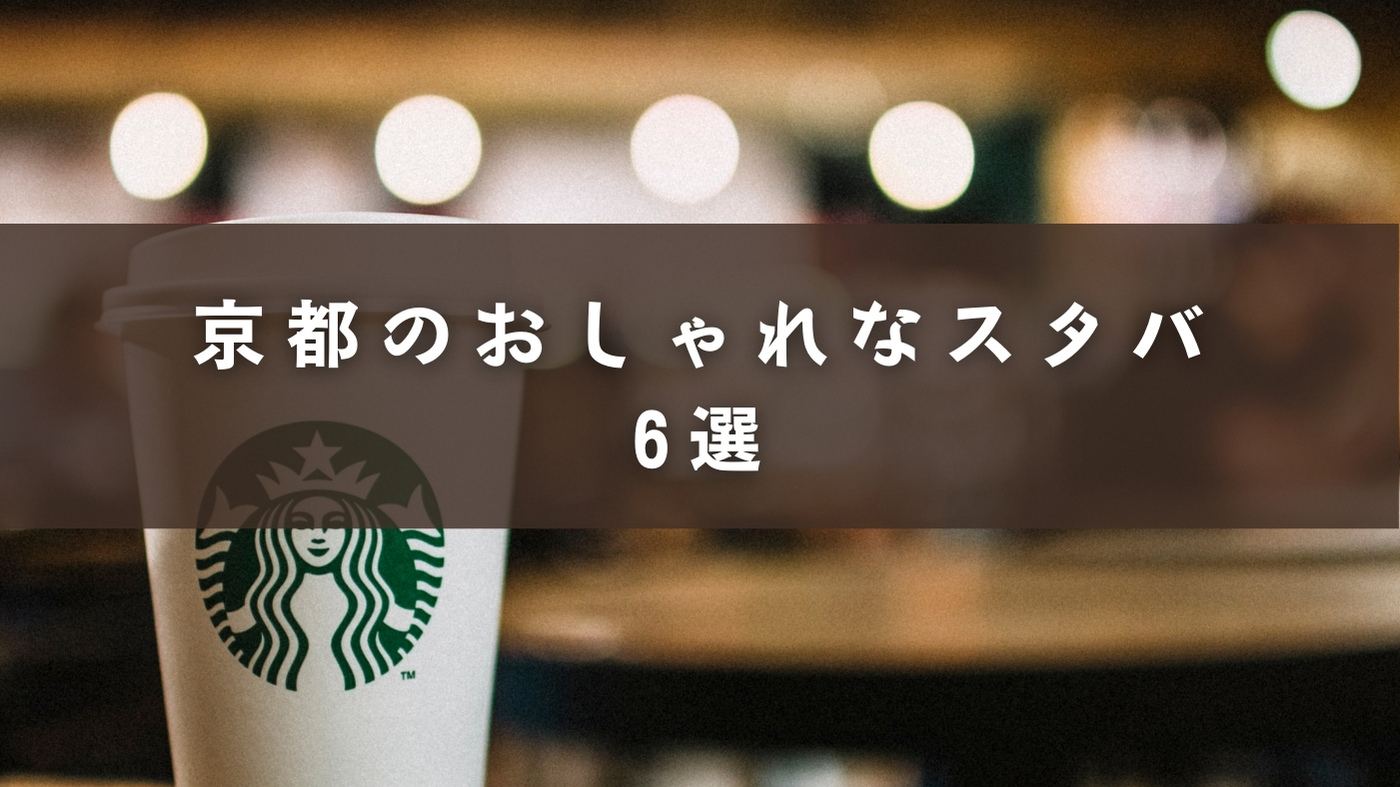 厳選 京都のおしゃれなスタバ6選 和の雰囲気やモダンな雰囲気を味わいたい方にぴったり ここと 滋賀 京都のローカルメディア