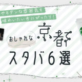 【厳選】京都のおしゃれなスタバ6選｜和の雰囲気やモダンな雰囲気を味わいたい方にぴったり