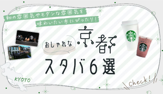 【厳選】京都のおしゃれなスタバ6選｜和の雰囲気やモダンな雰囲気を味わいたい方にぴったり