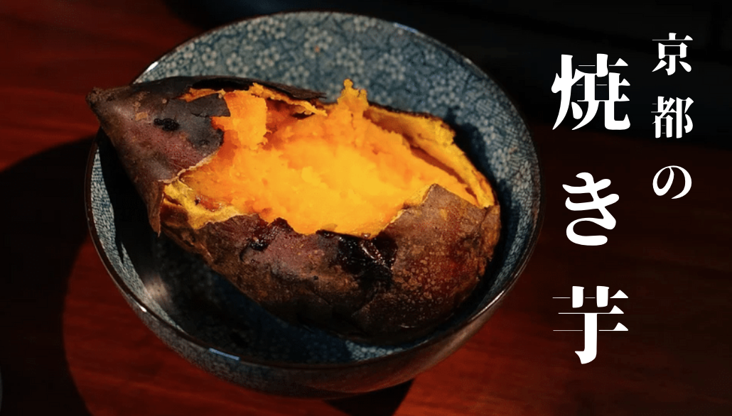 京都で人気のおすすめ焼き芋専門店・カフェ7選 - ここと|滋賀・京都の
