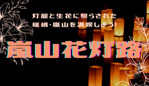 【12月中旬開催】京都・嵐山花灯路｜今年でラスト！行灯と生花で彩られた嵐山を見にいこう