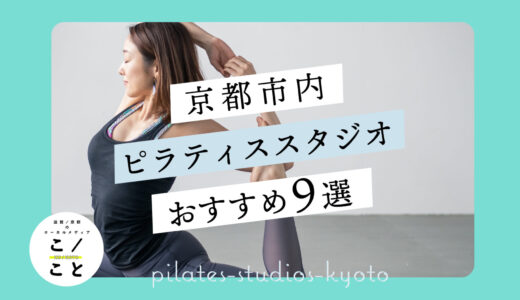 京都のピラティススタジオおすすめ9選｜姿勢改善・ダイエットにも効果的！