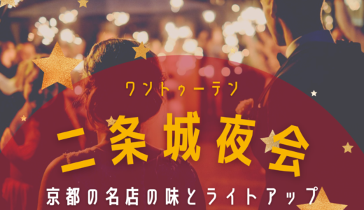 【11/5~12/12】ワントゥーテン二条城夜会｜ライトアップと予約困難な京都の名店の味を楽しめる！