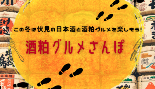 【1月まで開催】酒粕グルメさんぽ｜酒蔵のまち伏見でグルメとお酒を堪能しませんか？