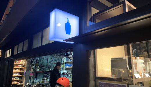 ブルーボトルコーヒー京都六角カフェ｜京都の町家をリノベート！和の空間を楽しめるブルーボトルコーヒーをご紹介