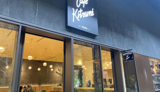 新風館の中にあるお洒落なカフェ『cafe kitsune』で素敵な時間を過ごそう。