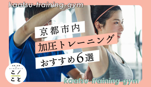 京都の加圧トレーニングジムおすすめ6選｜短期間・低負荷でダイエット