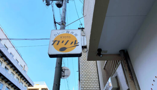 京都丸太町にある人気店カレー製作所カリルで刺激的な美味しさ