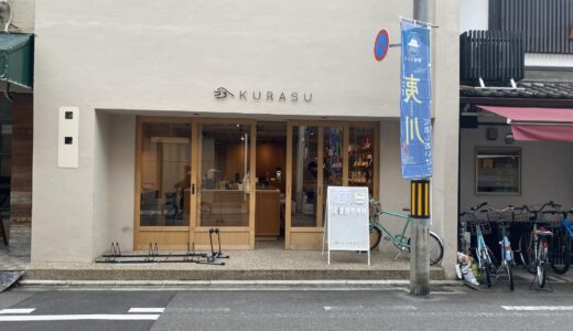 外観からもお洒落なカフェ『kurasu ebisugawa』で癒されよう。