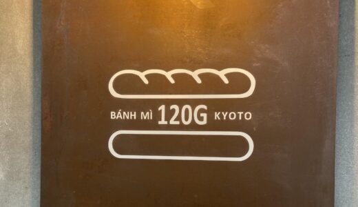 【京都聖護院エリア】120g Bánh MÌ Kyotoでベトナムのソウルフードを堪能！