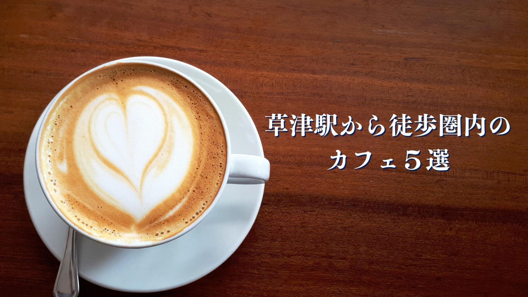 草津駅から徒歩圏内のカフェおすすめ5選 ここと 滋賀 京都のローカルメディア