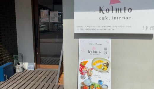 【近江八幡】Kolmio cafe｜昔ながらの旧市街にあるクレープ屋さん