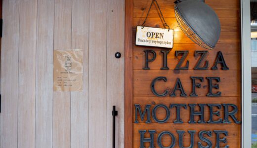 【守山】CAFE MOTHER HOUSE｜本格的な窯焼きピッツァが楽しめる駅近カフェ