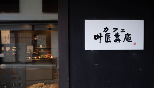 【長浜】叶 匠壽庵｜観光スポット黒壁で味わう甘味！アンティークな店内でゆったりティータイムを！