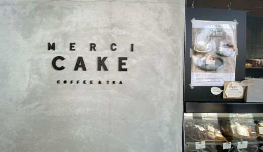 【草津】MERCI CAKE｜フォトジェニックなパフェが美味しい駅前カフェ