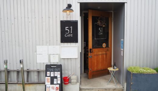 【彦根】51cafe｜ゆったりとした空間で食事を楽しめる隠れ家的カフェ