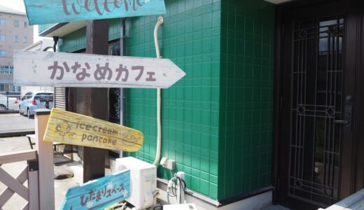 【東近江】かなめカフェ｜地元食材を使ったカラダに優しい手作りアイスクリーム屋さん