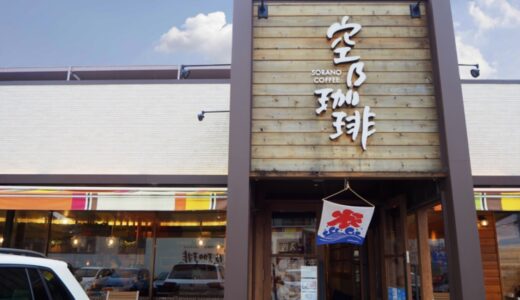 【草津】空乃珈琲 草津店｜プライベートでもビジネスシーンでも利用できる！モーニングが美味しいカフェ