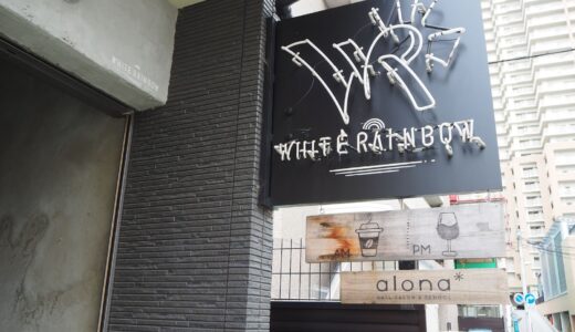 【草津】WHITE RAINBOW｜男性にも女性にも人気！駅から徒歩6分のハンバーガーカフェ