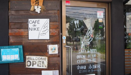 【彦根】CAFE de NIKE｜元気がもらえるライトなカフェ！しっかり食べられるランチメニューを楽しもう！