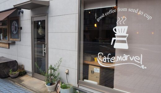 【大津】cafe marvel｜本格派コーヒーが飲めるおしゃれなカフェでゆったりとしたひと時を！