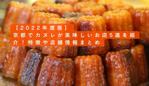 【2022年度版】京都でカヌレが美味しいお店5選を紹介！特徴や店舗情報まとめ