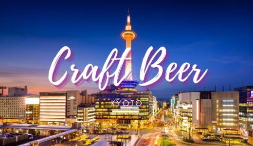 京都のクラフトビールが楽しめるお店をご紹介！！京都の醸造所情報も！