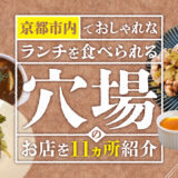 【京都】市内でおしゃれなランチを食べられる穴場のお店を11カ所紹介