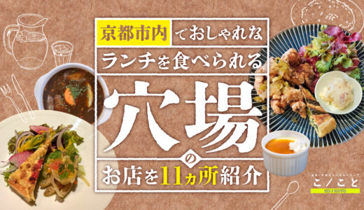 【京都】市内でおしゃれなランチを食べられる穴場のお店を11カ所紹介