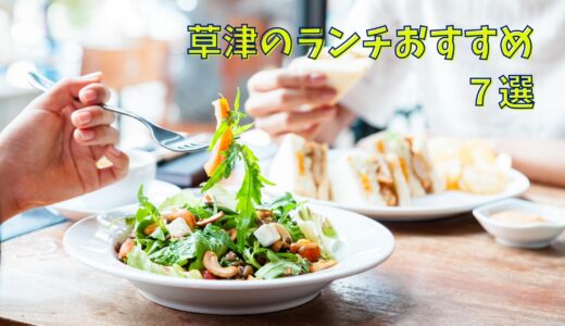 滋賀・草津のランチおすすめ9選｜お昼をゆっくり過ごせるおしゃれなお店をご紹介！！