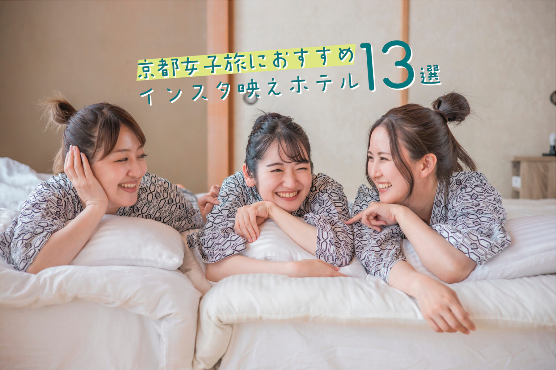 京都の女子旅にぴったりなおすすめホテル13選！｜インスタ映えするホテルや女子旅の楽しみ方も紹介！ - ここと｜滋賀・京都のローカルメディア