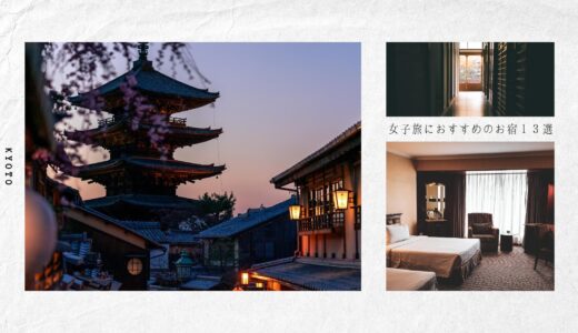 京都の女子旅にぴったりなおすすめホテル13選！｜インスタ映えするホテルや女子旅の楽しみ方も紹介！