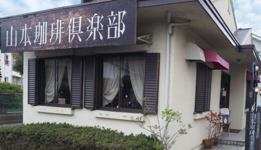 【守山】山本珈琲俱楽部｜レトロな雰囲気がとってもおしゃれ！36年以上続く地元の愛されカフェ