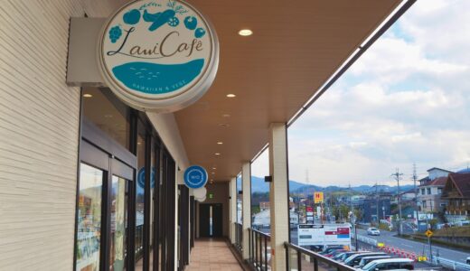 【草津】Lani cafe｜天国にいるような居心地のよさを満喫できるハワイアンカフェ