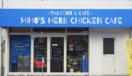 【甲賀】MIHO'S HERB CHICKEN CAFE｜元気がもらえるブルーカラーに囲まれたテイクアウト＆カフェ
