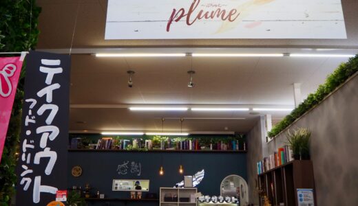 【湖南】Plume｜食材にこだわったカフェレストラン！ゆったりと過ごせる空間で身も心も満たされよう！