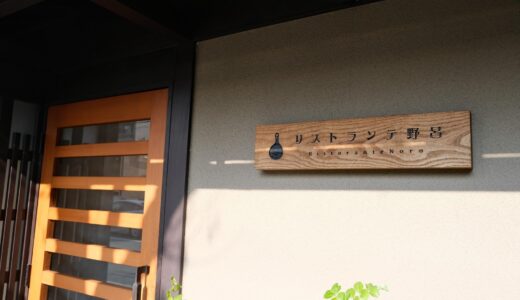 【二条】リストランテ野呂丨肩ひじはらずにいただく本格的なイタリアン