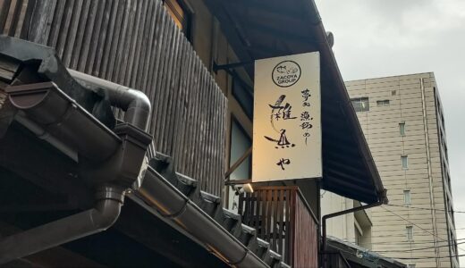 【烏丸】夢処 漁師めし 雑魚や丨1000円でいただける贅沢漁師めし