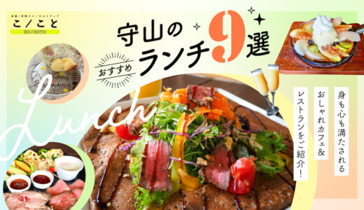 守山のランチおすすめ9選｜身も心も満たされるおしゃれカフェ＆レストランをご紹介！