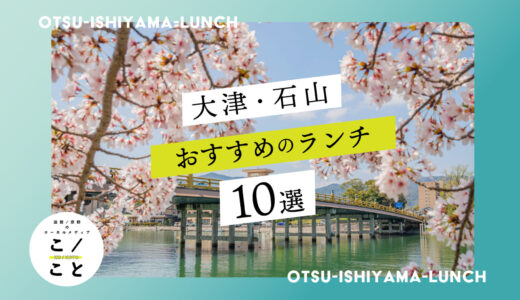 石山駅ランチおすすめ10選｜個室や子連れで楽しめるカフェや1人で入りやすいお店を厳選